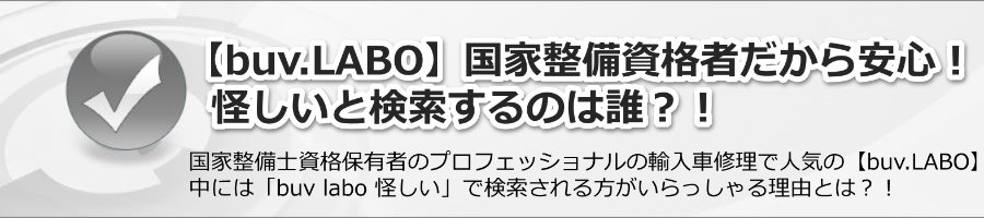 【buv.LABO】国家資格の整備士だから安心！なぜ怪しいと検索するの？